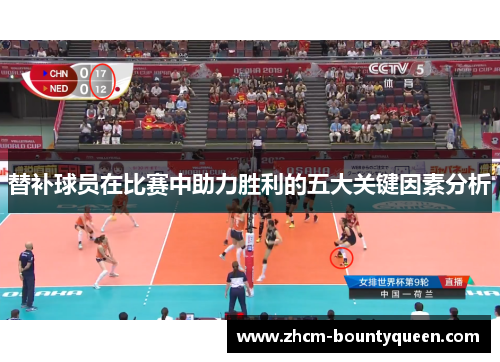 替补球员在比赛中助力胜利的五大关键因素分析 替补球员在比赛中助力胜利的五大关键因素分析