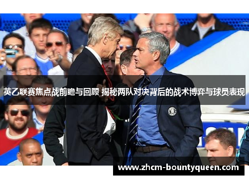 英乙联赛焦点战前瞻与回顾 揭秘两队对决背后的战术博弈与球员表现 英乙联赛焦点战前瞻与回顾 揭秘两队对决背后的战术博弈与球员表现