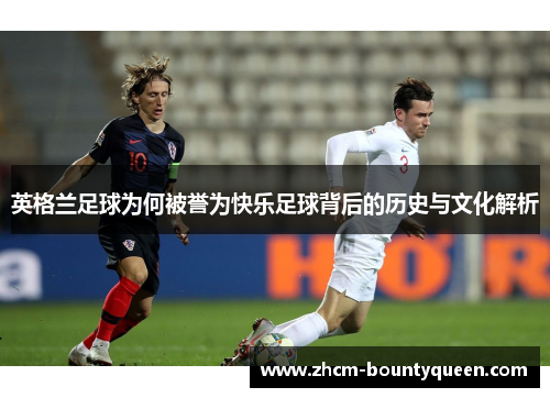 英格兰足球为何被誉为快乐足球背后的历史与文化解析