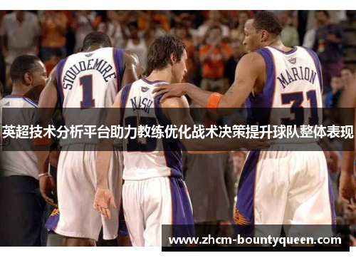 英超技术分析平台助力教练优化战术决策提升球队整体表现