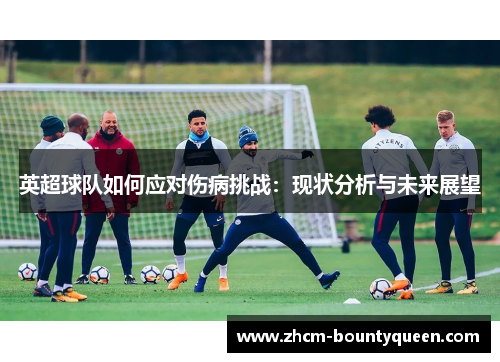 英超球队如何应对伤病挑战：现状分析与未来展望
