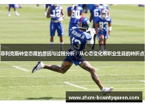 菲利克斯转变态度的原因与过程分析：从心态变化看职业生涯的转折点