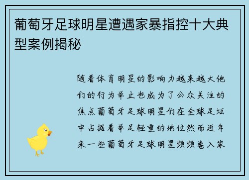 葡萄牙足球明星遭遇家暴指控十大典型案例揭秘