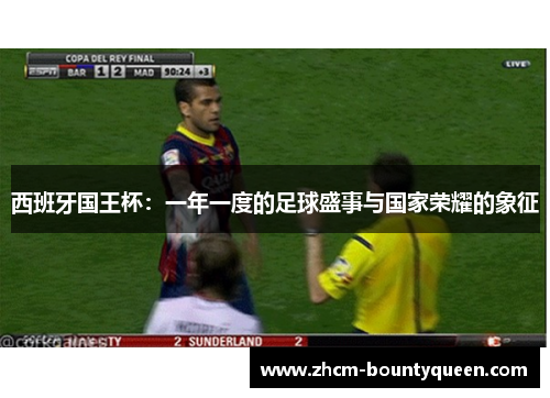 西班牙国王杯：一年一度的足球盛事与国家荣耀的象征