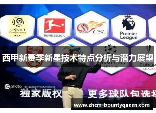 西甲新赛季新星技术特点分析与潜力展望