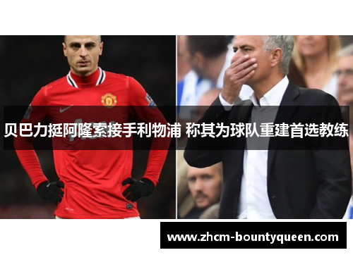 贝巴力挺阿隆索接手利物浦 称其为球队重建首选教练