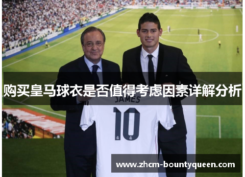 购买皇马球衣是否值得考虑因素详解分析