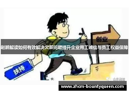 赵鹏解读如何有效解决欠薪问题提升企业用工诚信与员工权益保障