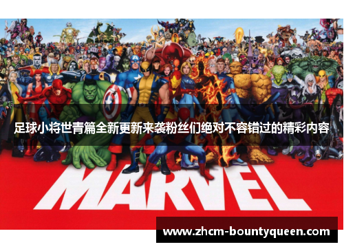 足球小将世青篇全新更新来袭粉丝们绝对不容错过的精彩内容