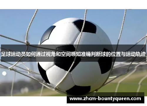足球运动员如何通过视角和空间感知准确判断球的位置与运动轨迹
