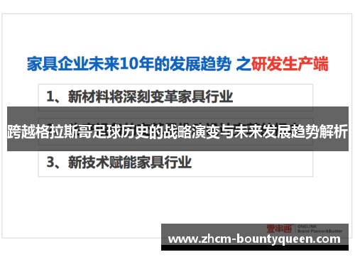 跨越格拉斯哥足球历史的战略演变与未来发展趋势解析