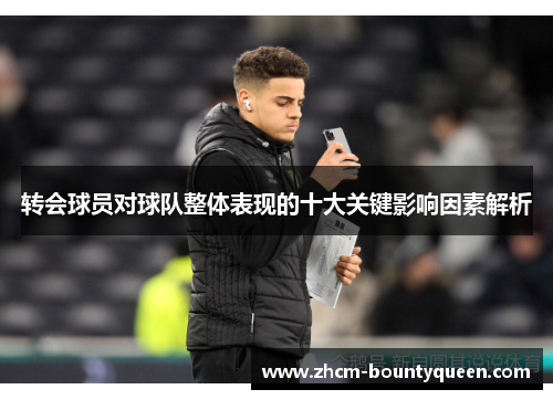 转会球员对球队整体表现的十大关键影响因素解析