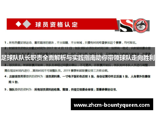 足球队队长职责全面解析与实践指南助你带领球队走向胜利
