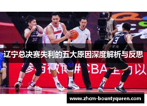 辽宁总决赛失利的五大原因深度解析与反思