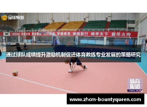 通过球队成绩提升激励机制促进体育教练专业发展的策略研究