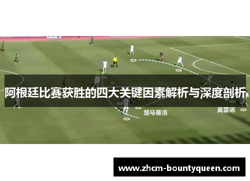 阿根廷比赛获胜的四大关键因素解析与深度剖析