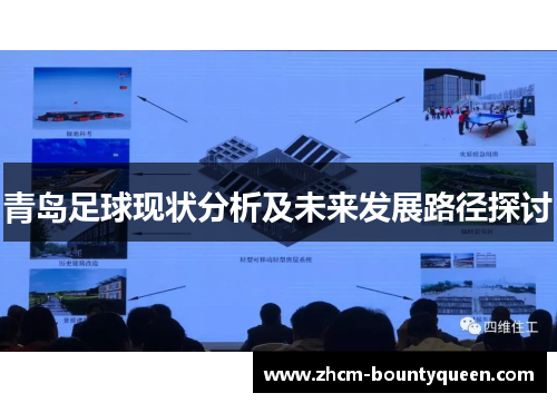 青岛足球现状分析及未来发展路径探讨