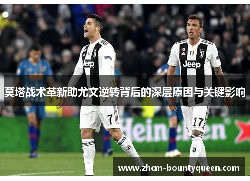 莫塔战术革新助尤文逆转背后的深层原因与关键影响 莫塔战术革新助尤文逆转背后的深层原因与关键影响
