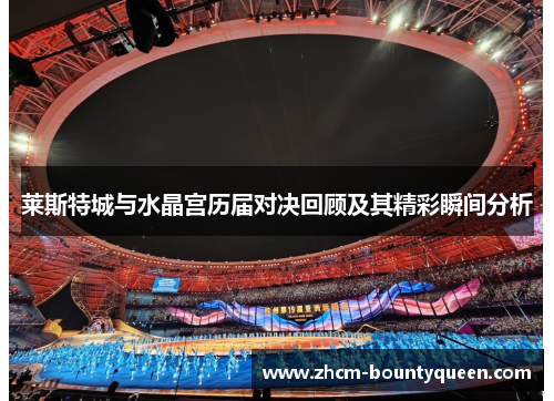 莱斯特城与水晶宫历届对决回顾及其精彩瞬间分析