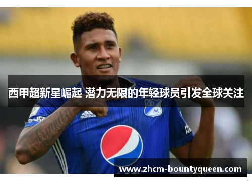 西甲超新星崛起 潜力无限的年轻球员引发全球关注