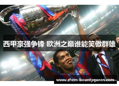西甲豪强争锋 欧洲之巅谁能笑傲群雄