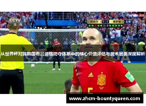 从世界杯对阵韩国看吕迪格防守体系中的核心价值评估与战术层面深度解析