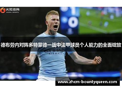 德布劳内对阵多特蒙德一战中法甲球员个人能力的全面绽放 德布劳内对阵多特蒙德一战中法甲球员个人能力的全面绽放