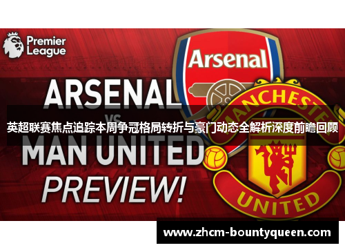 英超联赛焦点追踪本周争冠格局转折与豪门动态全解析深度前瞻回顾
