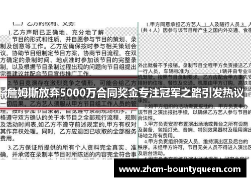 詹姆斯放弃5000万合同奖金专注冠军之路引发热议