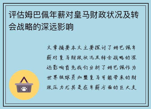 评估姆巴佩年薪对皇马财政状况及转会战略的深远影响