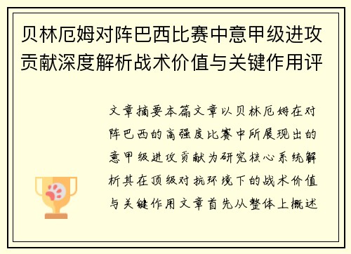 贝林厄姆对阵巴西比赛中意甲级进攻贡献深度解析战术价值与关键作用评估