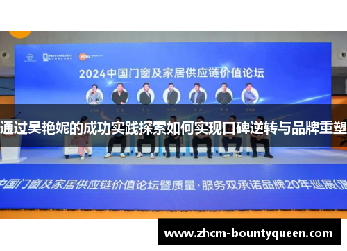 通过吴艳妮的成功实践探索如何实现口碑逆转与品牌重塑