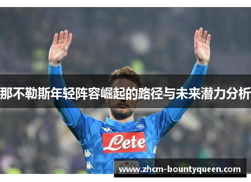 那不勒斯年轻阵容崛起的路径与未来潜力分析