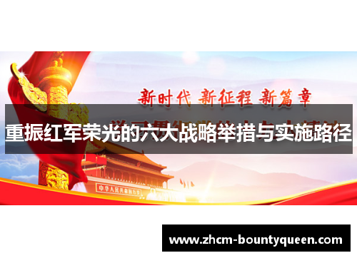 重振红军荣光的六大战略举措与实施路径