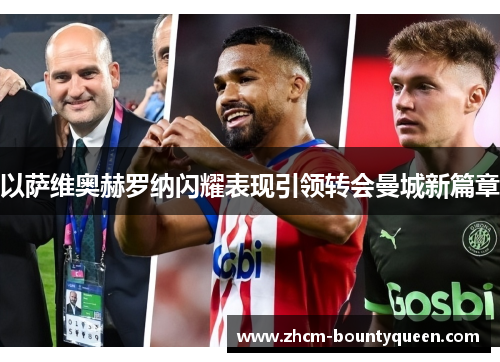 以萨维奥赫罗纳闪耀表现引领转会曼城新篇章 以萨维奥赫罗纳闪耀表现引领转会曼城新篇章