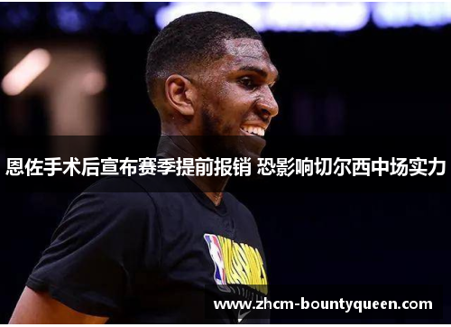 恩佐手术后宣布赛季提前报销 恐影响切尔西中场实力