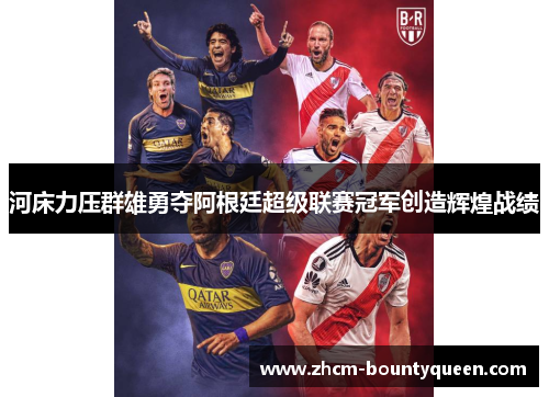 河床力压群雄勇夺阿根廷超级联赛冠军创造辉煌战绩