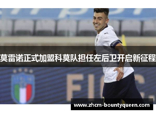 莫雷诺正式加盟科莫队担任左后卫开启新征程