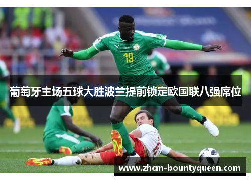 葡萄牙主场五球大胜波兰提前锁定欧国联八强席位 葡萄牙主场五球大胜波兰提前锁定欧国联八强席位