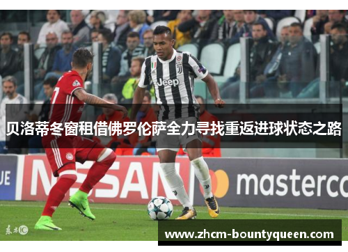 贝洛蒂冬窗租借佛罗伦萨全力寻找重返进球状态之路 贝洛蒂冬窗租借佛罗伦萨全力寻找重返进球状态之路