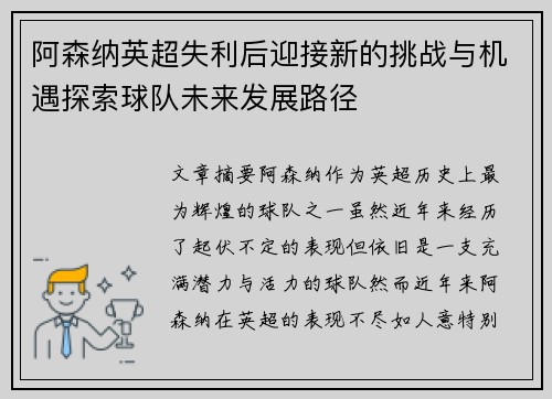 阿森纳英超失利后迎接新的挑战与机遇探索球队未来发展路径