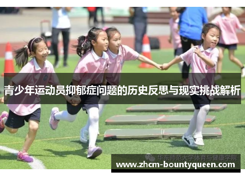 青少年运动员抑郁症问题的历史反思与现实挑战解析