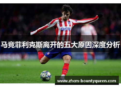 马竞菲利克斯离开的五大原因深度分析