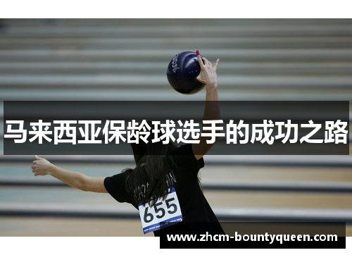 马来西亚保龄球选手的成功之路