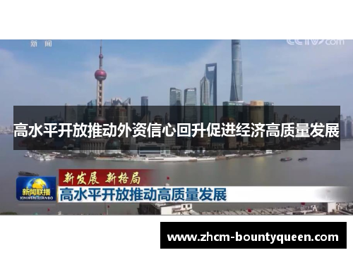 高水平开放推动外资信心回升促进经济高质量发展