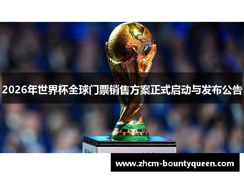 2026年世界杯全球门票销售方案正式启动与发布公告