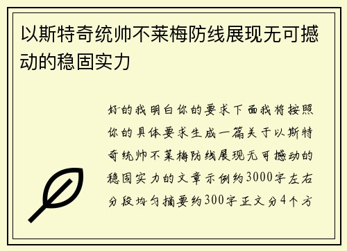 以斯特奇统帅不莱梅防线展现无可撼动的稳固实力