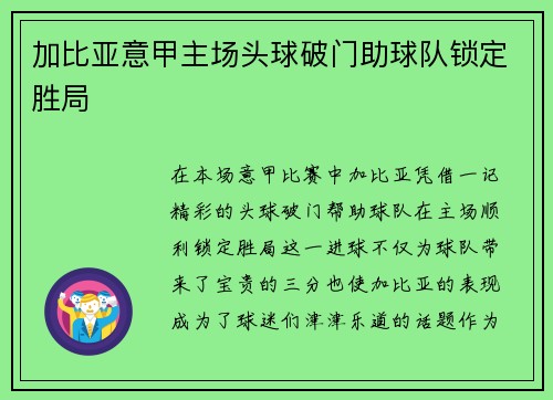 加比亚意甲主场头球破门助球队锁定胜局
