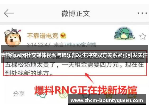 奥斯梅恩因社交媒体视频与俱乐部发生冲突双方关系紧张引发关注