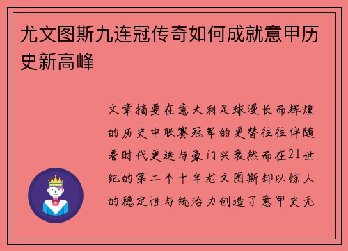 尤文图斯九连冠传奇如何成就意甲历史新高峰